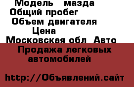  › Модель ­ мазда 626 › Общий пробег ­ 430 000 › Объем двигателя ­ 2 › Цена ­ 155 000 - Московская обл. Авто » Продажа легковых автомобилей   